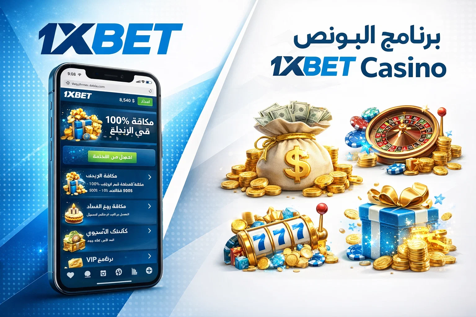 برنامج البونص في 1xBet Casino