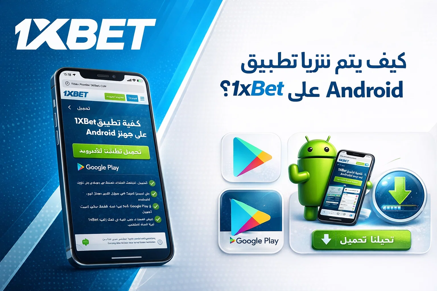 كيف يتم تنزيل تطبيق 1xBet على Android؟