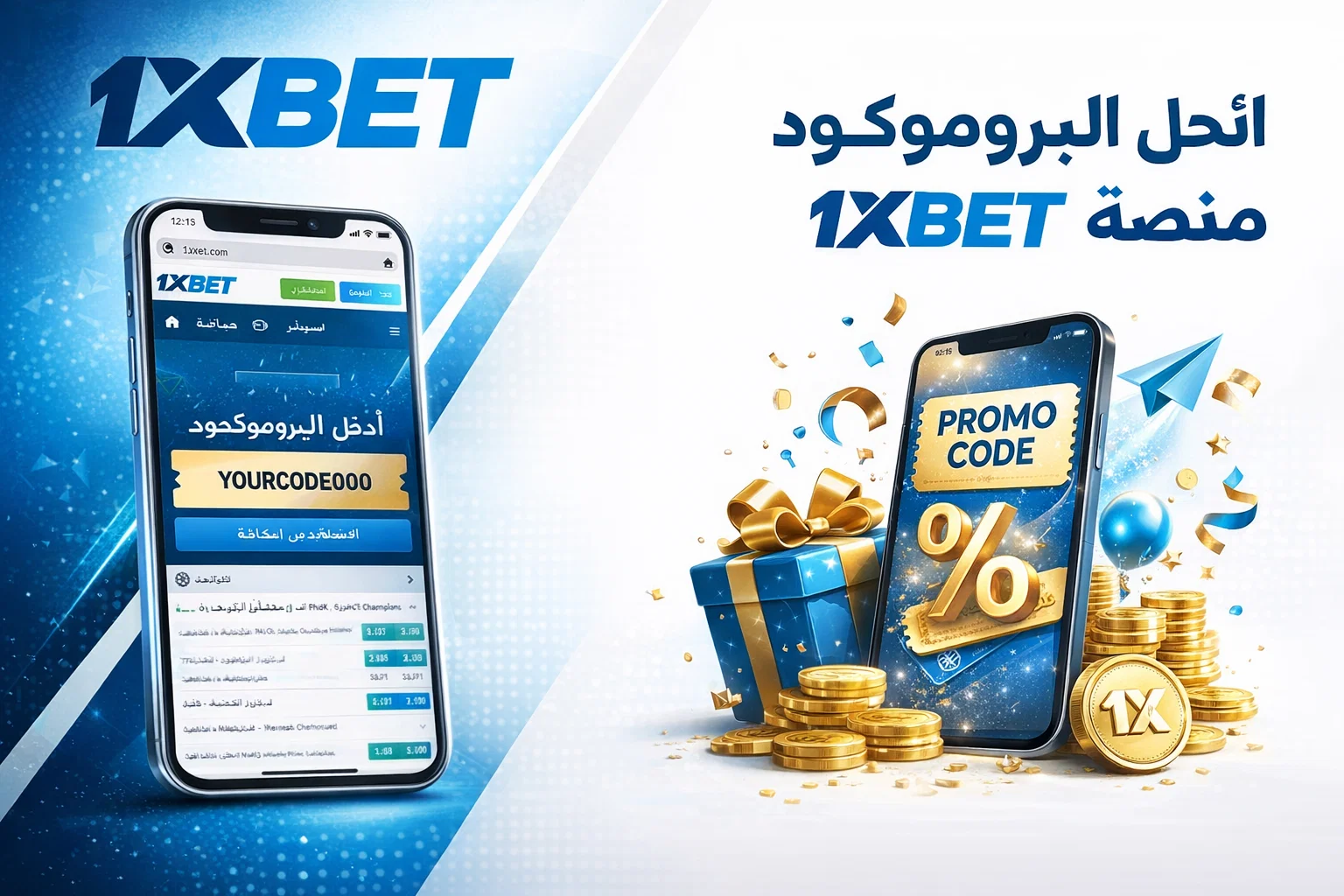 البروموكود على منصة 1xBet