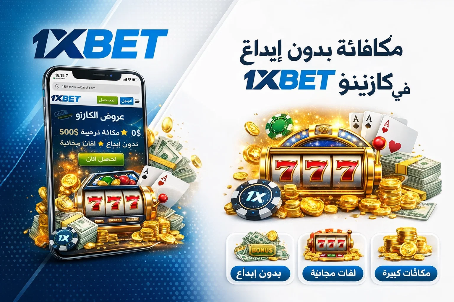 مكافأة بدون إيداع في كازينو 1xBet