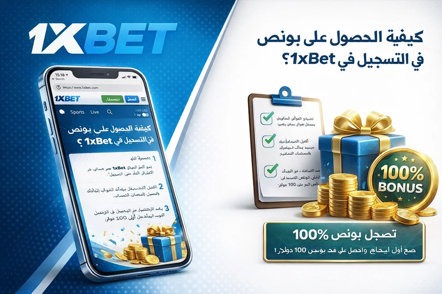 كيفية الحصول على بونص بعد التسجيل 1xBet؟