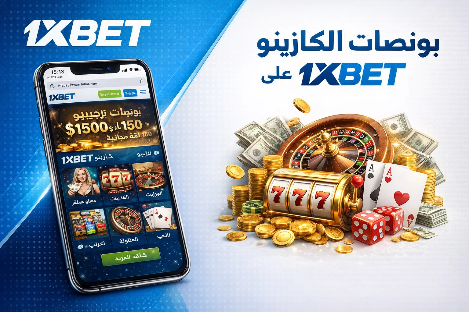 بونصات الكازينو على 1xBet
